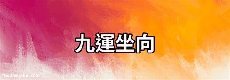 九運 坐南向北|選對坐向旺一世